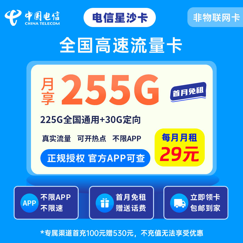 中国电信星沙卡29元255G流量