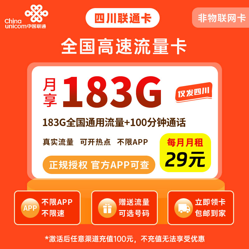 联通四川省89卡29元183G流量+100分钟