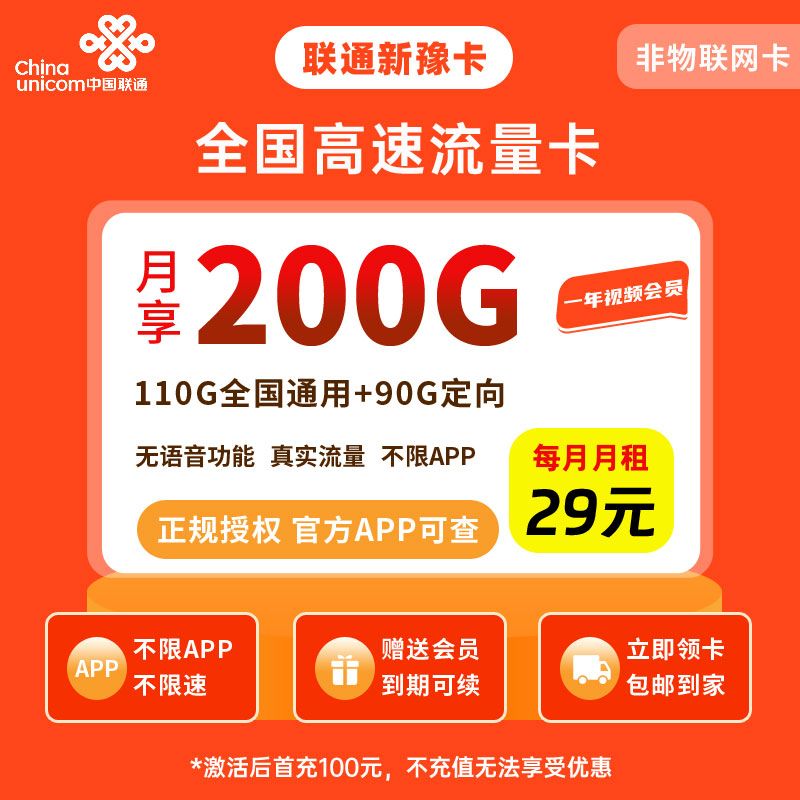 联通新豫卡29元135G流量+100分钟