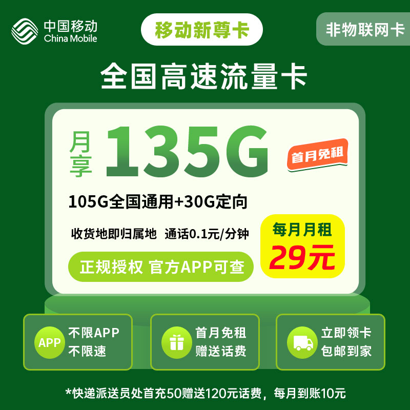 中国移动新尊卡29元135G流量