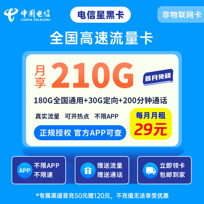 电信星黑卡29元210G流量+200分钟