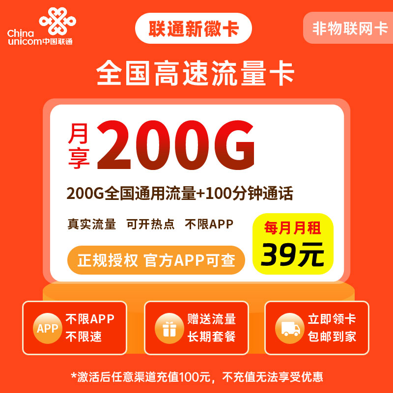 中国联通新徽卡39元200G流量+100分钟