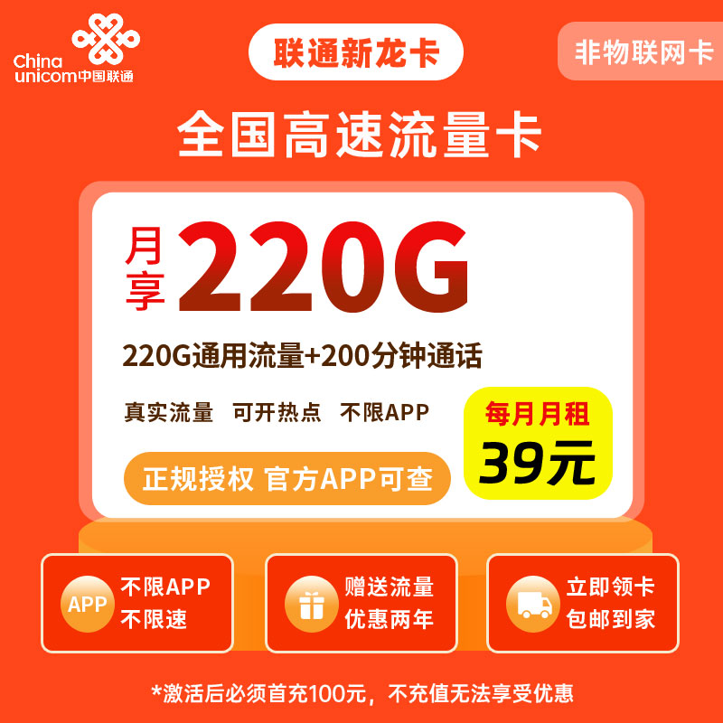 联通新龙卡39元220G流量+200分钟