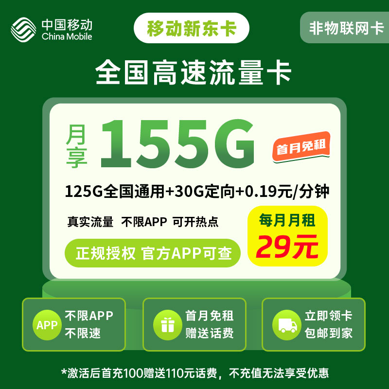 移动新东卡29元185G流量+0.1元/分钟