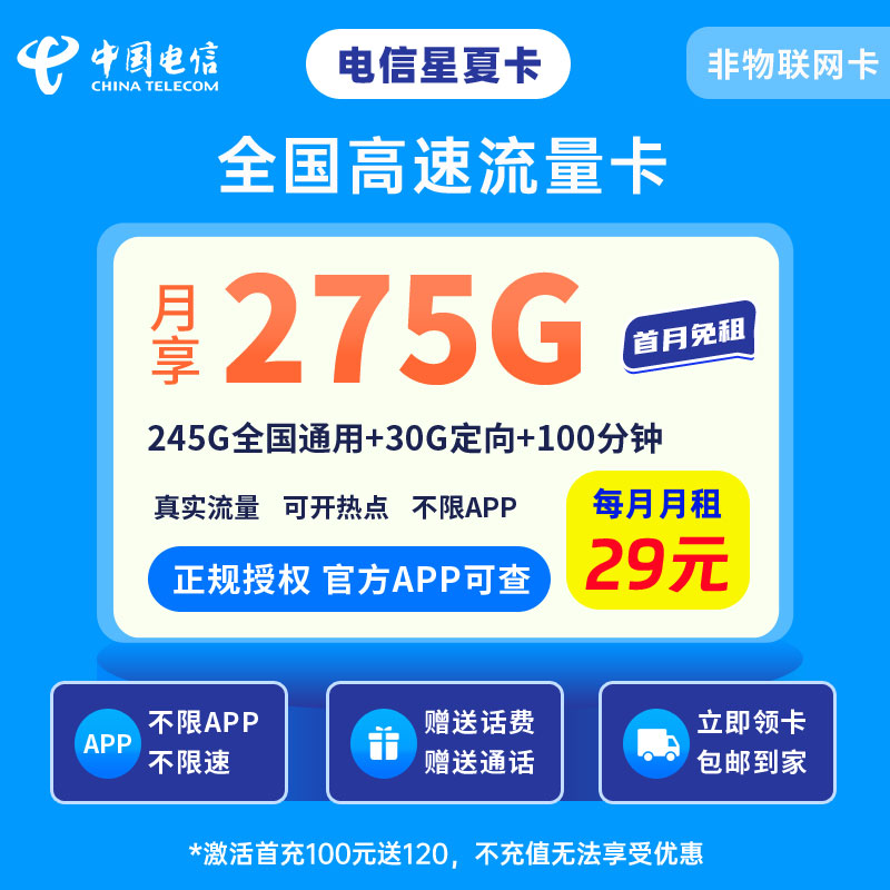 电信星夏卡29元210G流量+0.1元/分钟