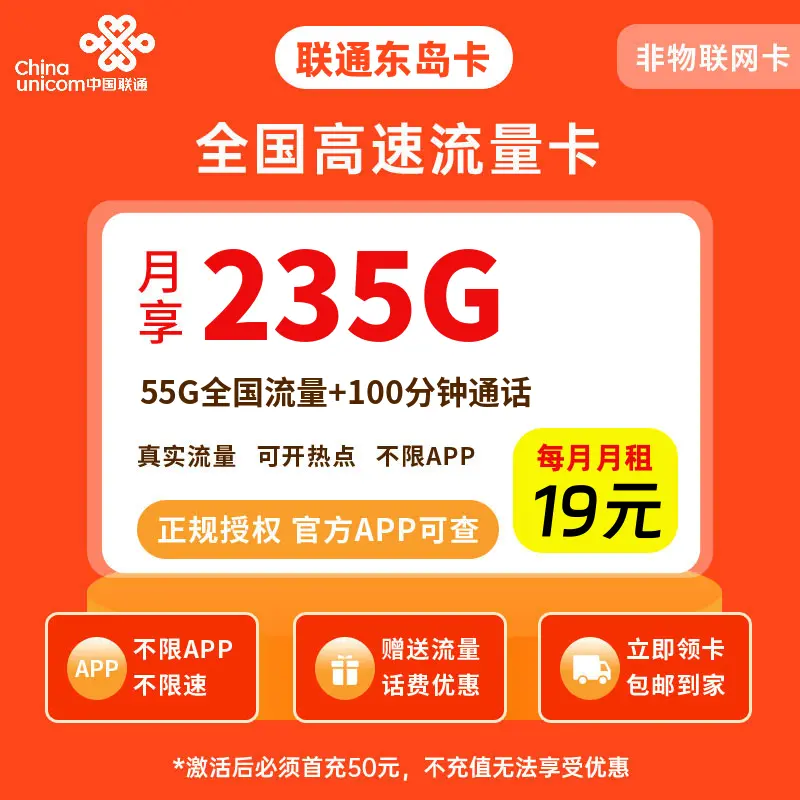 联通高速流量卡19元235G流量+100分钟