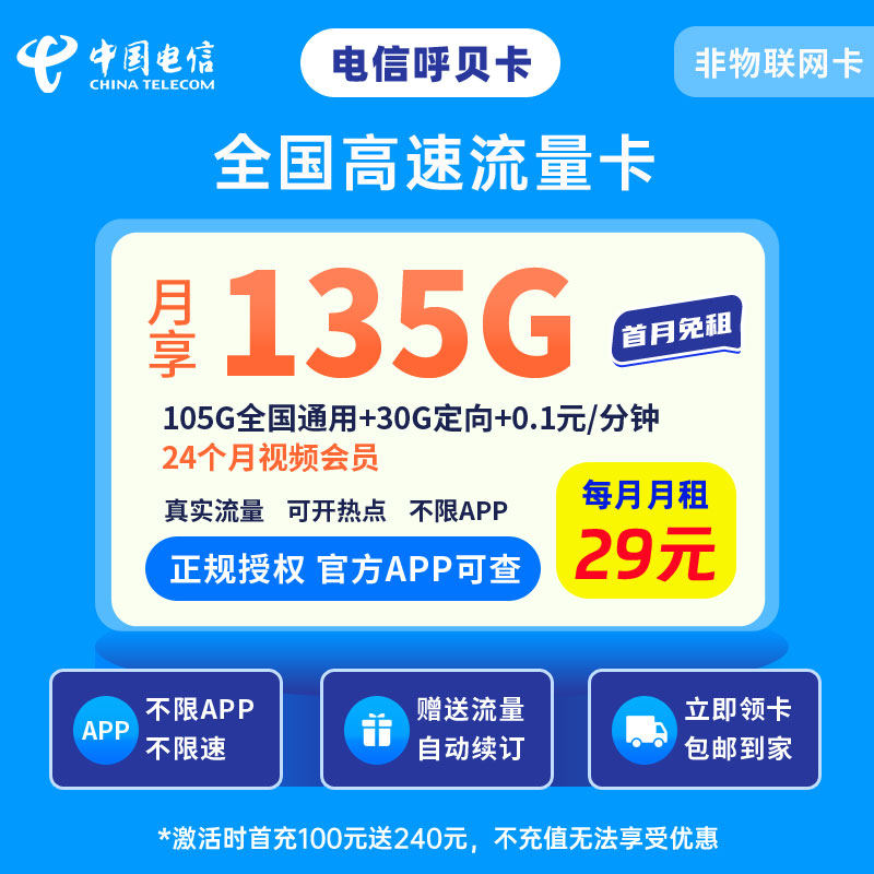 中国电信呼贝卡29元135G流量