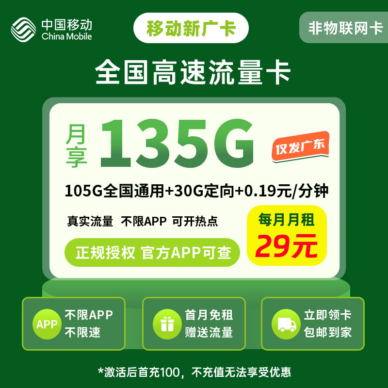 中国移动广东新广卡29元135G流量