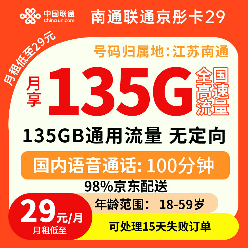 中国联通南通京彤卡29元135G流量+100分钟