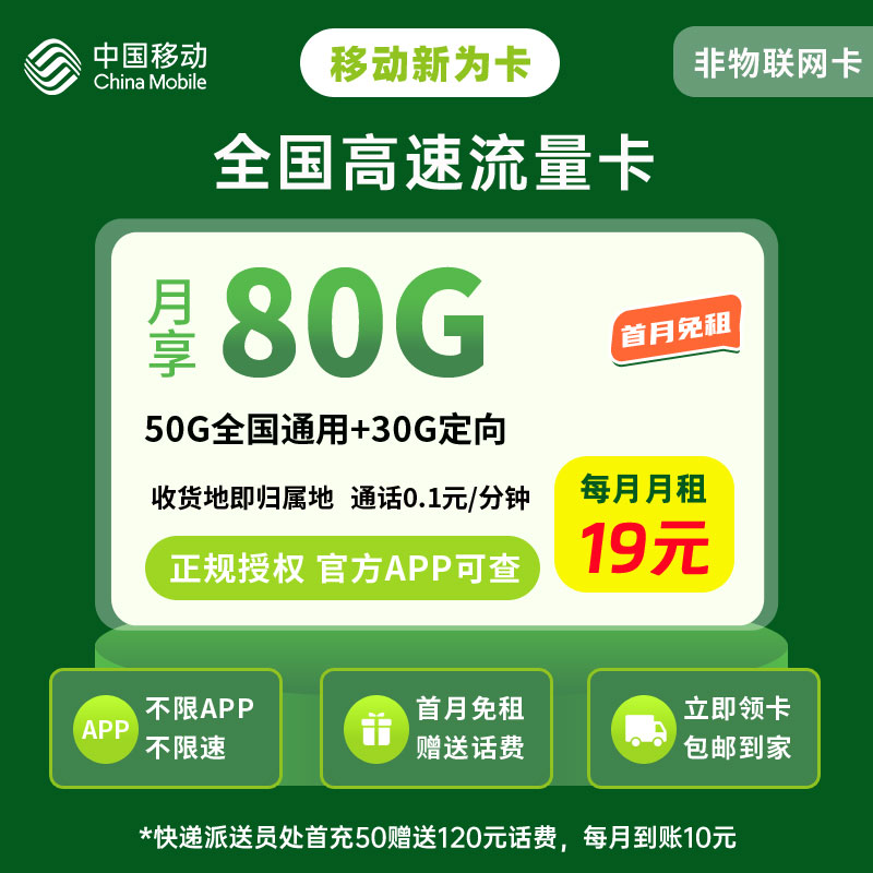 中国移动新为卡19元80G流量+0.1元/分钟