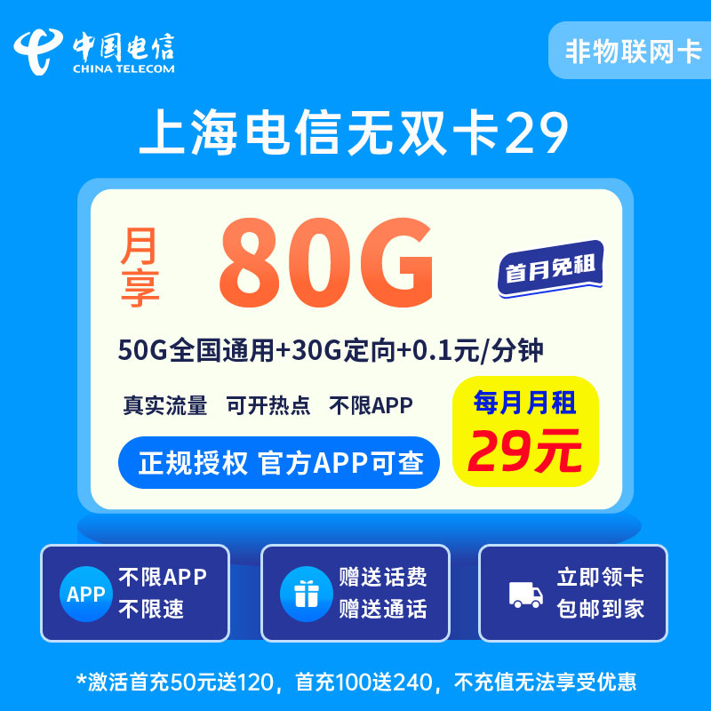 中国电信上海无双卡29元80G流量