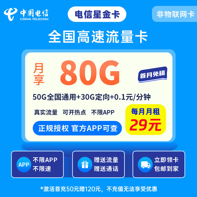 中国电信星金卡29元80G流量