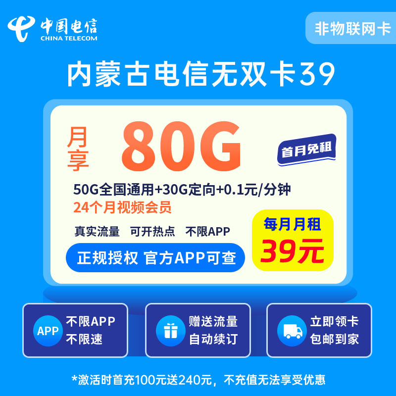 内蒙古电信卡39元80G（两年视频会员）