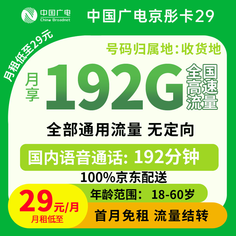 中国广电京彤卡29元192G流量+192分钟