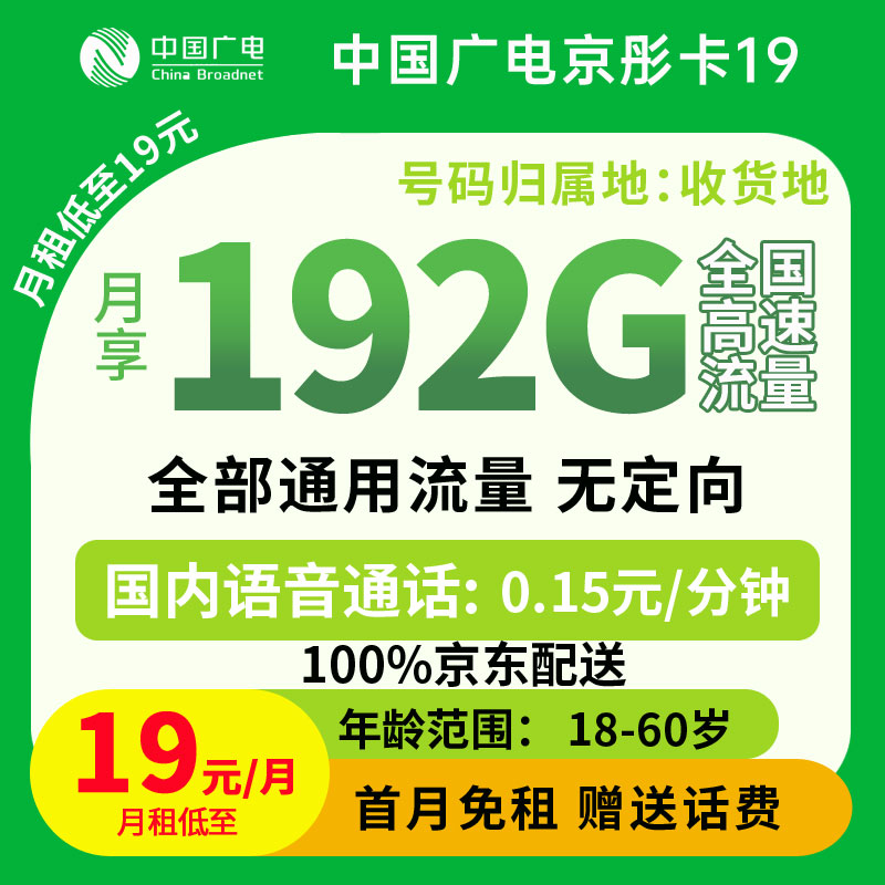 中国广电京彤卡19元192G流量