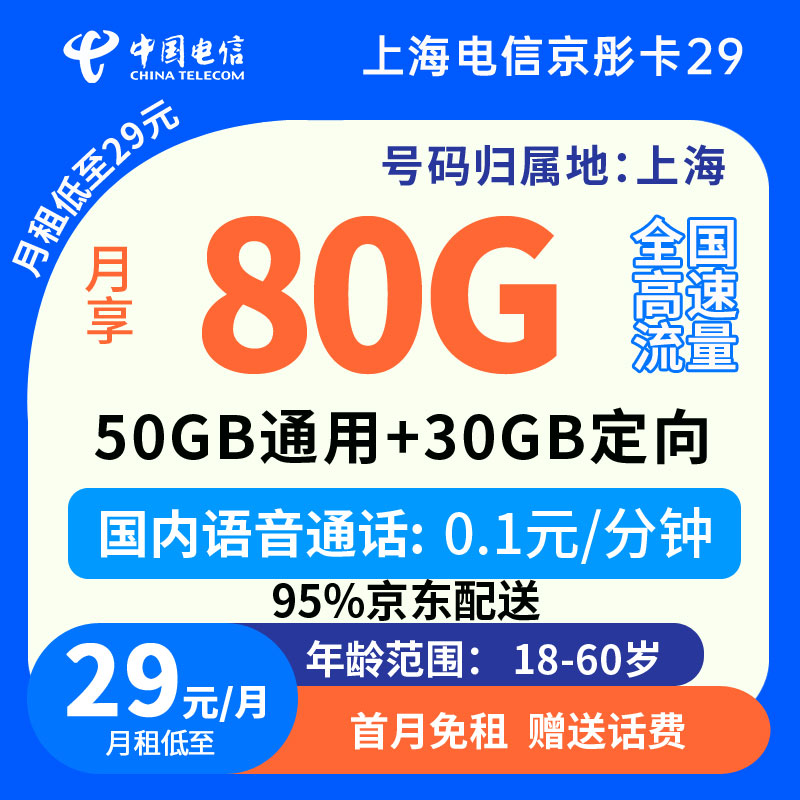 中国电信上海京彤卡29元80G流量