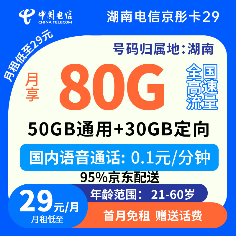 中国电信湖南京彤卡29元80G流量