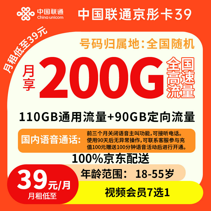 中国联通京彤卡39元200G流量